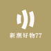 新潮好物77