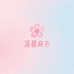 沧暮麻衣女装工厂店