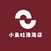 小鱼吐泡泡店