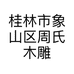 桂林市象山区周氏木雕工作室的小店个体店
