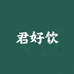 君好饮酒类专营店