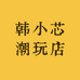 韩小芯潮玩店