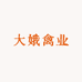 大娥禽业