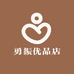 勇振优品店