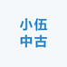 小伍中古