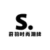 莳羽时尚潮牌