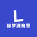 林梦源商贸