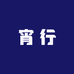 宵行店铺