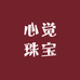 心觉珠宝
