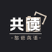 憨爸英语共读