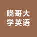晓哥大学英语