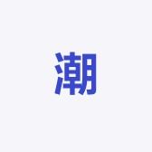 回力新天鑫潮铺