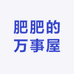肥肥的万事屋