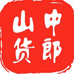 山中货郎