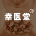 幸医堂艾草制品生活坊