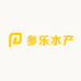 参乐水产