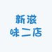 新滋味二店