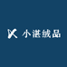 小湛绒品