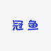 冠鱼户外店