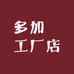 多加樂工厂店