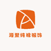 源聚纯棉服饰