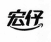 山东宏仔生物科技有限公司