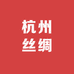 杭州丝绸女装工厂店