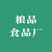 粮品食品厂
