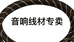 卖音响线材