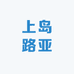 上岛路亚