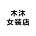 木沐女装店