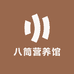 八筒营养馆