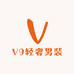 V9轻奢男装