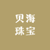 贝海珠宝
