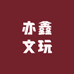 亦鑫文玩