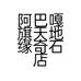阿巴嘎旗天地缘奇石店的小店个体店