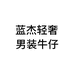 佛山市禅城区蓝杰轻奢男装店的小店个体店