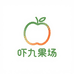 吓九果场
