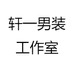 轩易客江阴轩一服饰贸易有限公司男装专卖店