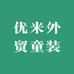 优米外贸童装