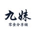 九妹零食铺