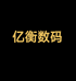 亿衡数码