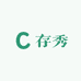 存秀的温馨小铺