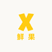 安星鲜果