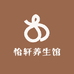 怡轩养生馆