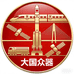 大国众器