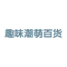 趣味潮萌百货商行