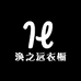 涣之远衣橱