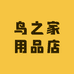 鸟之家用品店