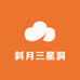 紫霞仙子斜月三星洞闭关纯手工打造月光宝盒